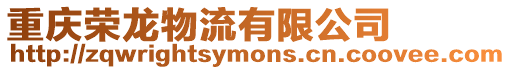 重慶榮龍物流有限公司