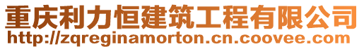 重慶利力恒建筑工程有限公司