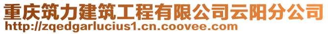 重慶筑力建筑工程有限公司云陽分公司