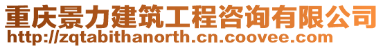 重慶景力建筑工程咨詢有限公司