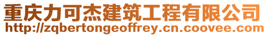 重慶力可杰建筑工程有限公司