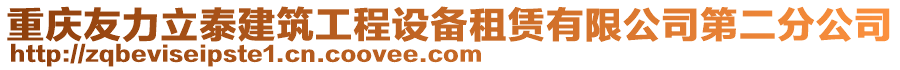 重慶友力立泰建筑工程設備租賃有限公司第二分公司