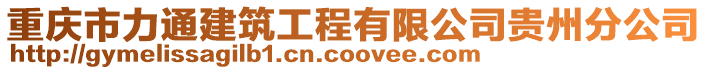 重慶市力通建筑工程有限公司貴州分公司