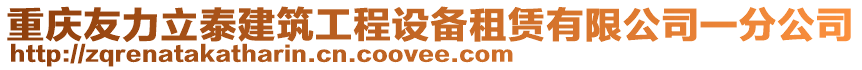 重慶友力立泰建筑工程設備租賃有限公司一分公司