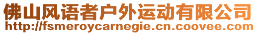 佛山風語者戶外運動有限公司