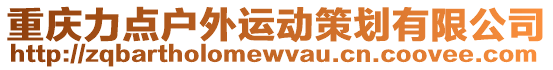重慶力點戶外運動策劃有限公司