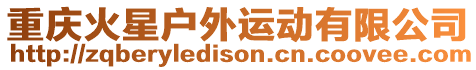 重慶火星戶外運動有限公司