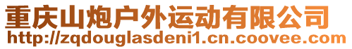 重慶山炮戶外運動有限公司