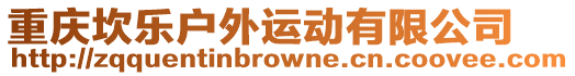 重慶坎樂戶外運動有限公司