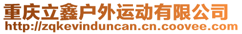 重慶立鑫戶外運動有限公司