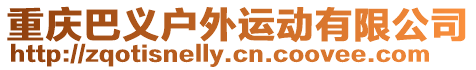 重慶巴義戶外運動有限公司