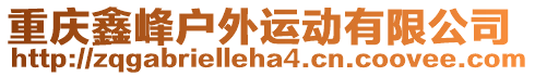 重慶鑫峰戶外運動有限公司