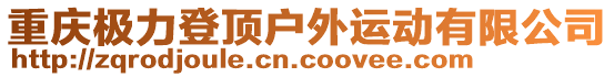 重慶極力登頂戶外運動有限公司