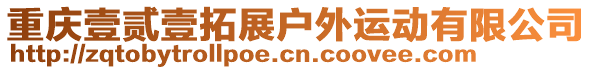 重慶壹貳壹拓展戶外運動有限公司