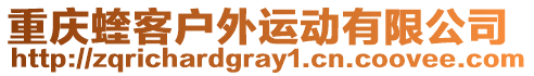 重慶蝰客戶外運動有限公司