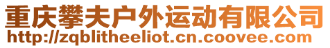 重慶攀夫戶外運動有限公司