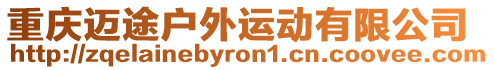 重慶邁途戶外運動有限公司