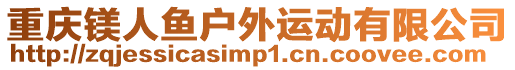 重慶鎂人魚戶外運動有限公司