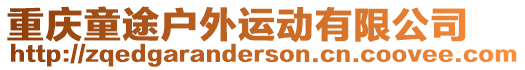 重慶童途戶外運(yùn)動(dòng)有限公司