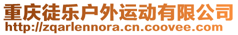 重慶徒樂戶外運動有限公司