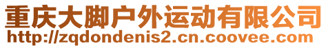 重慶大腳戶外運動有限公司