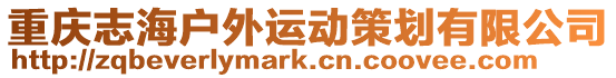 重慶志海戶外運動策劃有限公司