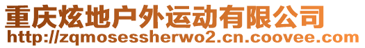 重慶炫地戶外運動有限公司