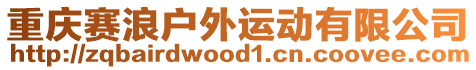 重慶賽浪戶外運(yùn)動(dòng)有限公司