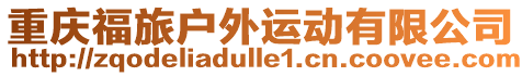 重慶福旅戶外運動有限公司