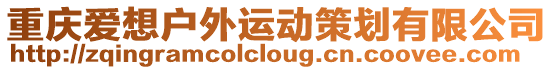 重慶愛想戶外運(yùn)動(dòng)策劃有限公司