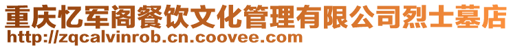 重慶憶軍閣餐飲文化管理有限公司烈士墓店