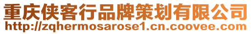 重慶俠客行品牌策劃有限公司