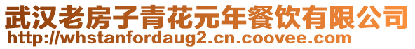 武漢老房子青花元年餐飲有限公司