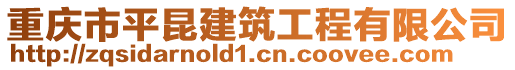 重慶市平昆建筑工程有限公司