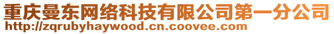 重慶曼東網(wǎng)絡(luò)科技有限公司第一分公司