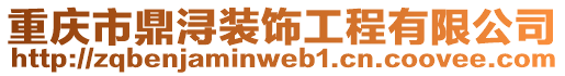 重慶市鼎潯裝飾工程有限公司
