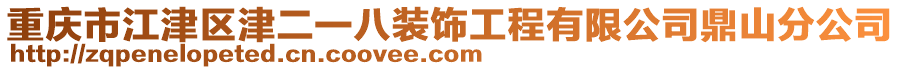 重慶市江津區(qū)津二一八裝飾工程有限公司鼎山分公司