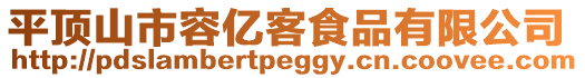 平頂山市容億客食品有限公司