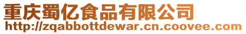 重慶蜀億食品有限公司