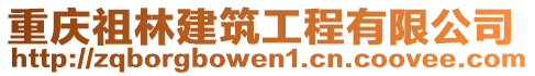 重慶祖林建筑工程有限公司