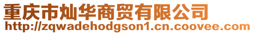 重慶市燦華商貿有限公司