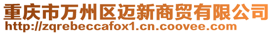 重慶市萬州區邁新商貿有限公司