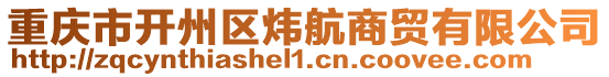 重慶市開州區(qū)煒航商貿(mào)有限公司