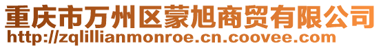 重慶市萬州區蒙旭商貿有限公司