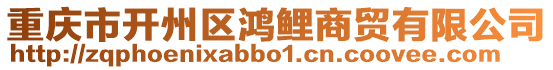 重慶市開州區鴻鯉商貿有限公司