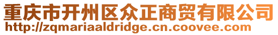 重慶市開州區眾正商貿有限公司