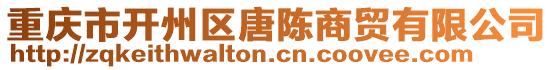 重慶市開州區(qū)唐陳商貿(mào)有限公司