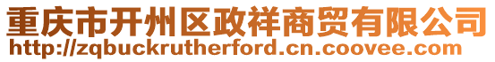重慶市開州區政祥商貿有限公司