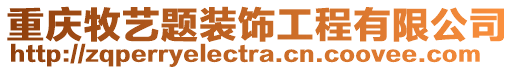 重慶牧藝題裝飾工程有限公司
