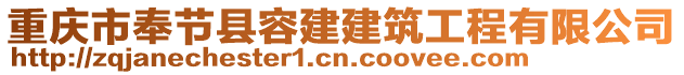 重慶市奉節(jié)縣容建建筑工程有限公司